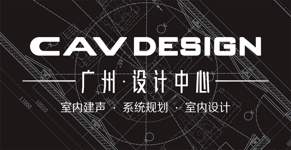 CAV DESIGN  广州设计中心