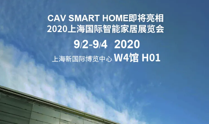 CAV SMART即将亮相2020上海国际智能家居展览会