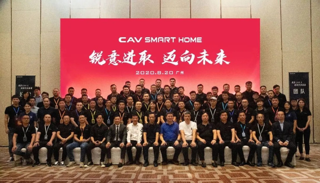 锐意进取，迈向未来 CAV SMART HOME重点地区总经理会议暨高管训练营圆满结束