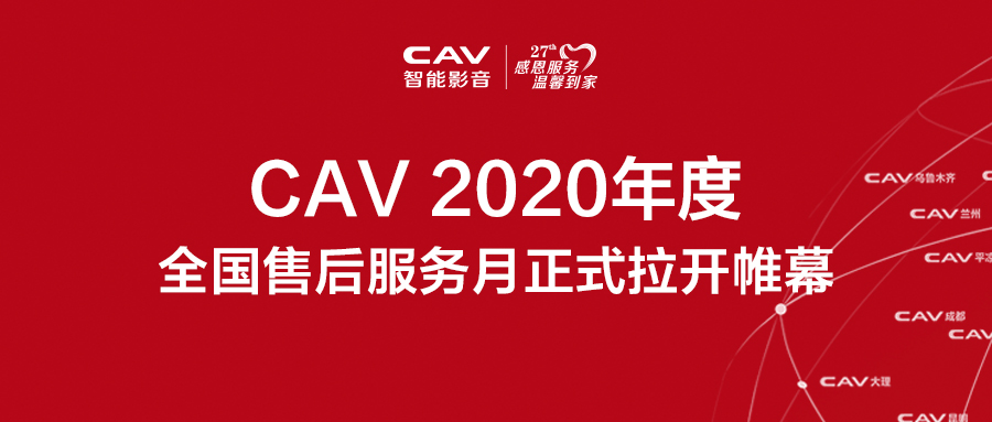 CAV 2020年度全国售后服务月正式开启